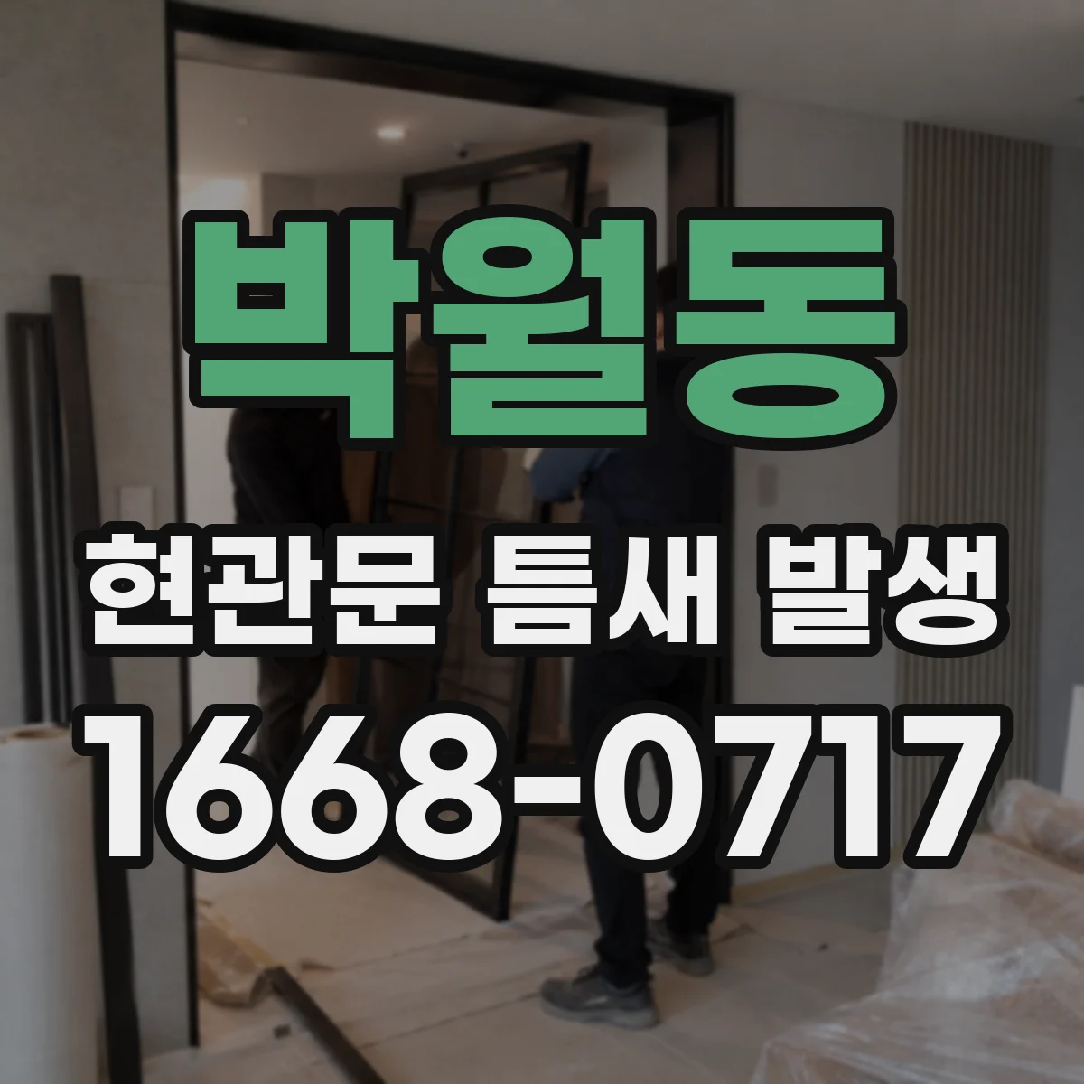 박월동 현관문 틈새 발생