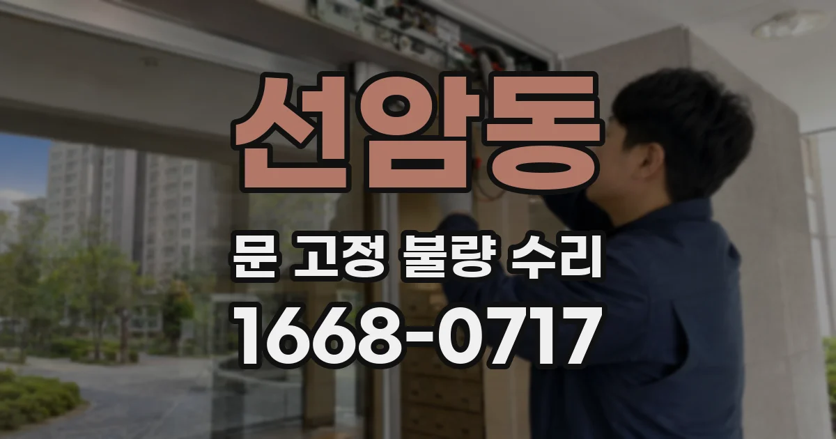선암동 문 고정 불량 수리