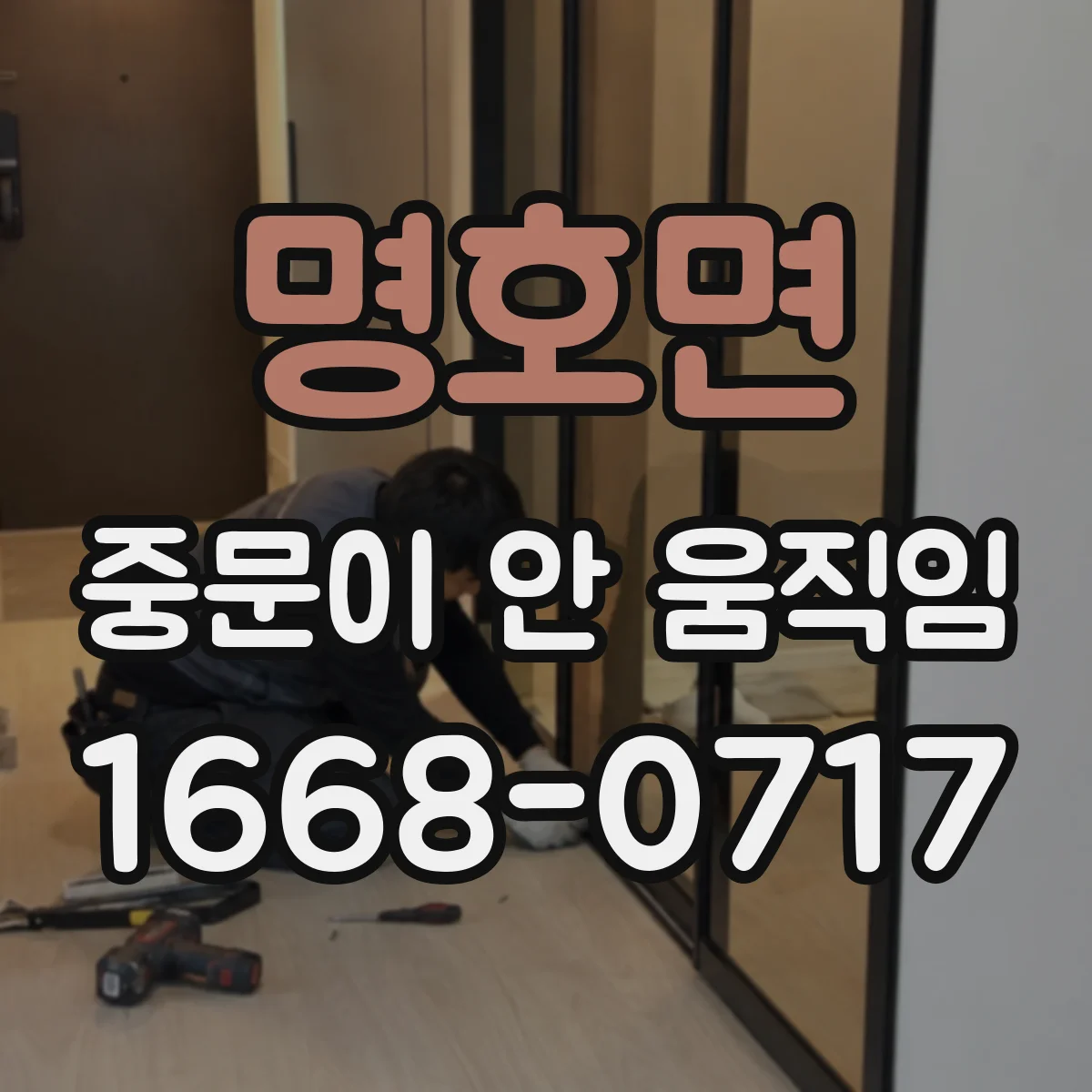 명호면 중문이 안 움직임