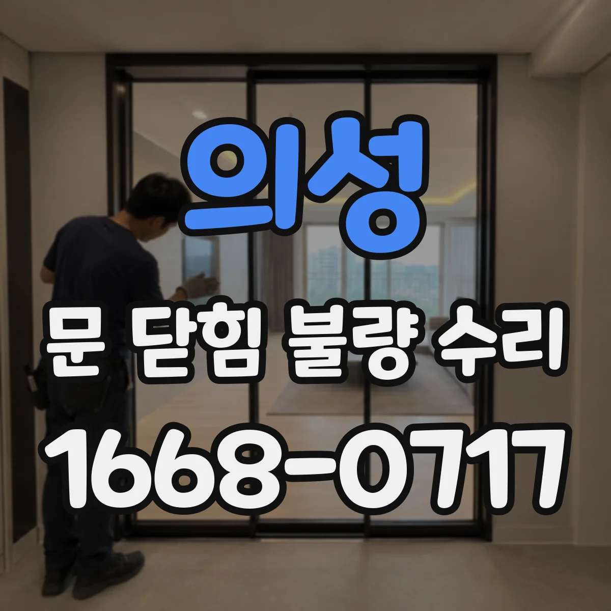 의성 문 닫힘 불량 수리