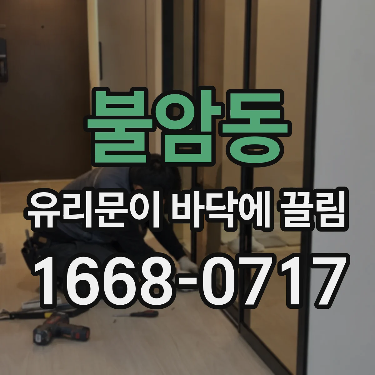 불암동 유리문이 바닥에 끌림
