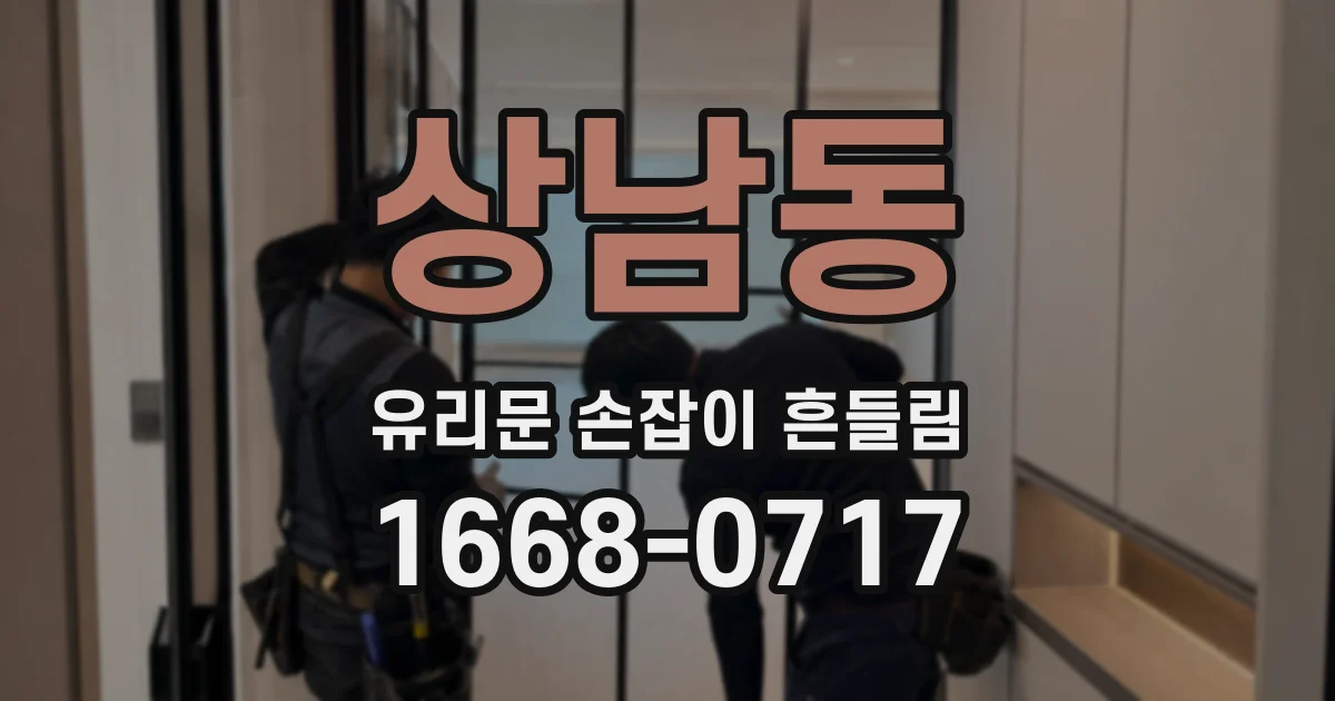 상남동 유리문 손잡이 흔들림