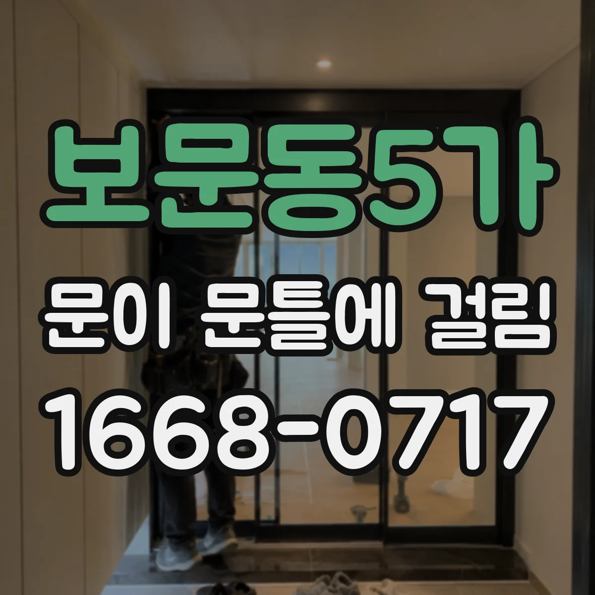 보문동5가 문이 문틀에 걸림