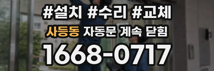 사등동 자동문 계속 닫힘