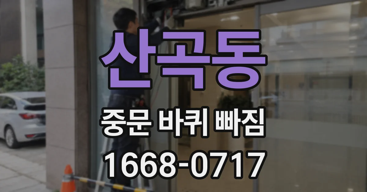 산곡동 중문 바퀴 빠짐