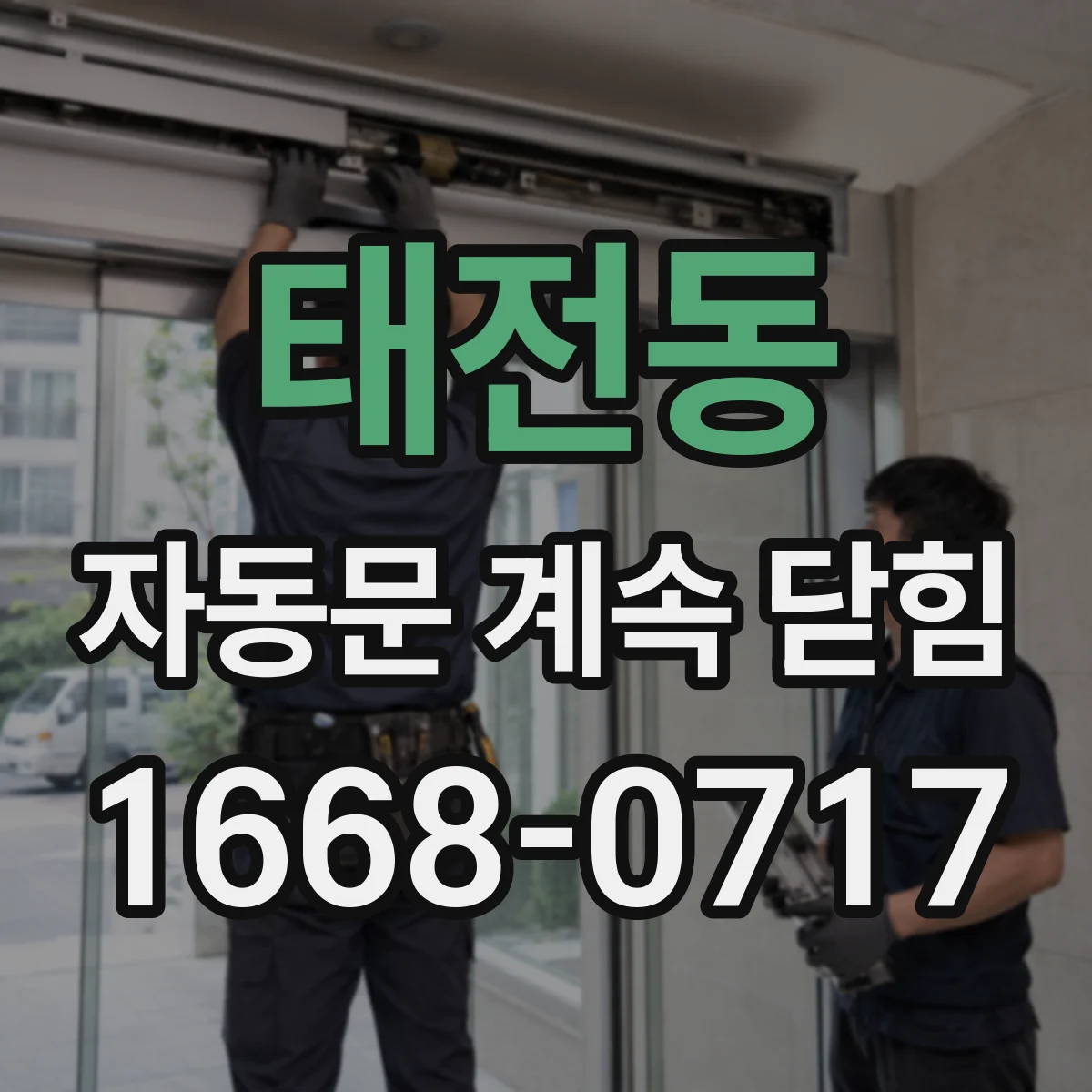 태전동 자동문 계속 닫힘
