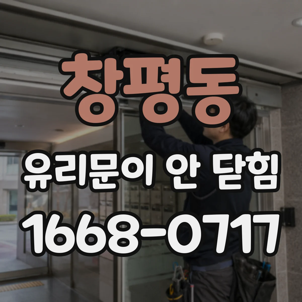 창평동 유리문이 안 닫힘