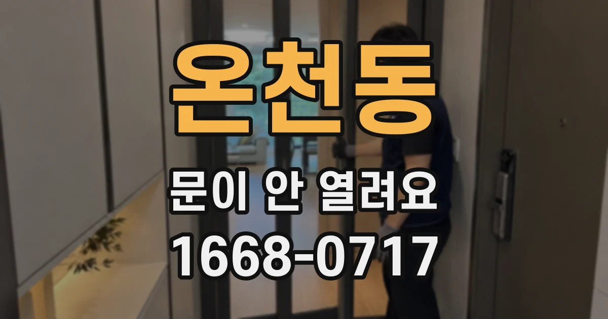 온천동 문이 안 열려요