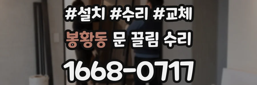 봉황동 문 끌림 수리