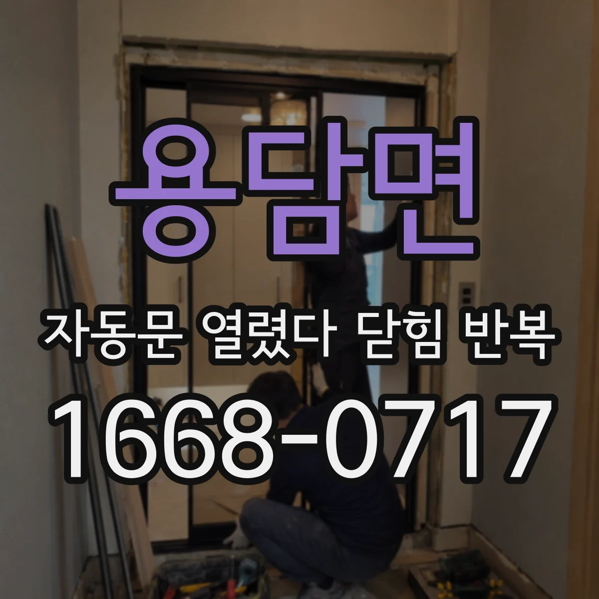 용담면 자동문 열렸다 닫힘 반복 현상은 문이 열리자마자 다시 닫히거나, 한 번 멈춘 뒤 재가동되며 반복되는 경우가 많습니다.