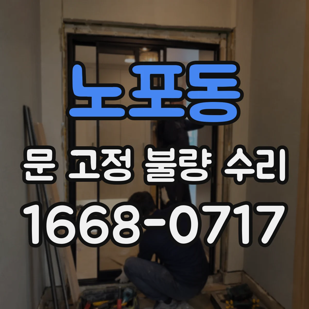 노포동 문 고정 불량 수리