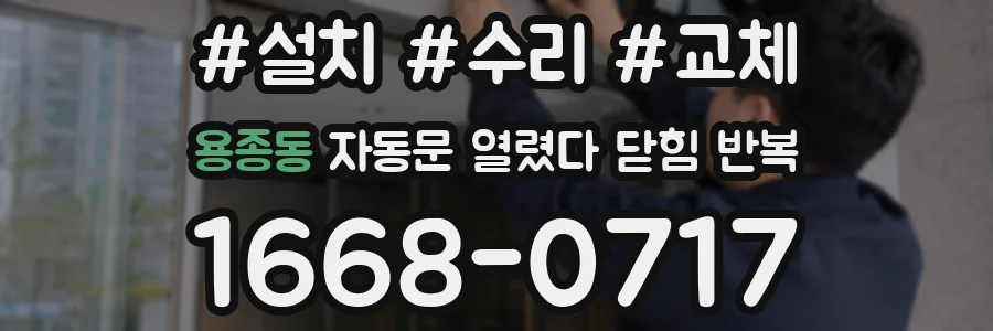 용종동 자동문 열렸다 닫힘 반복 현상은 문이 열리자마자 다시 닫히거나, 한 번 멈춘 뒤 재가동되며 반복되는 경우가 많습니다.