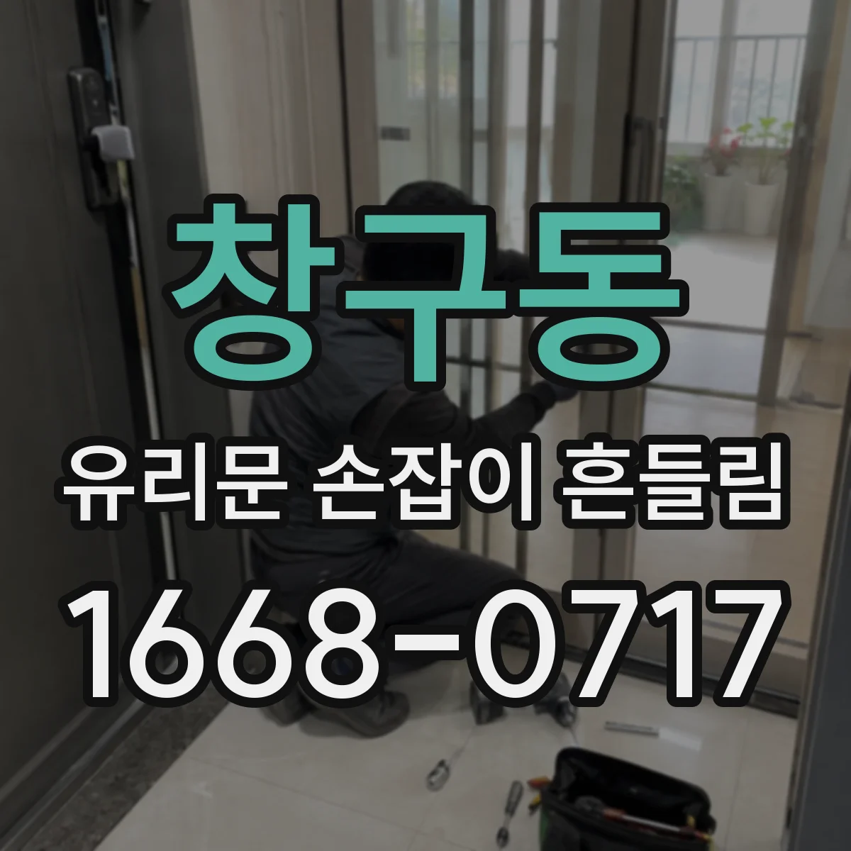 창구동 유리문 손잡이 흔들림