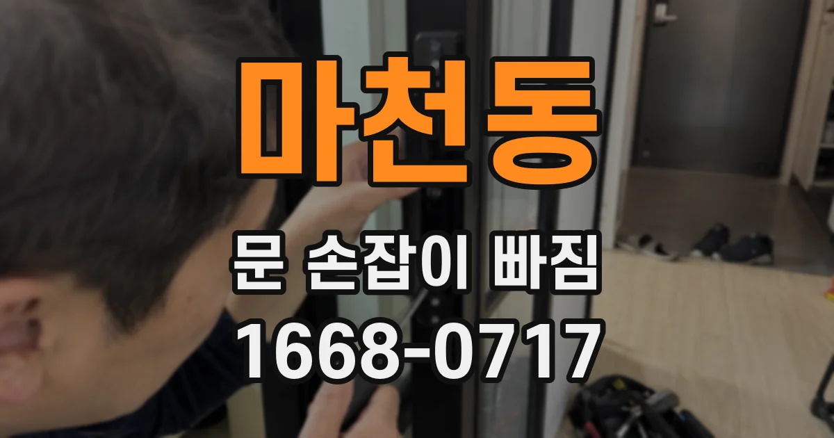 마천동 문 손잡이 빠짐