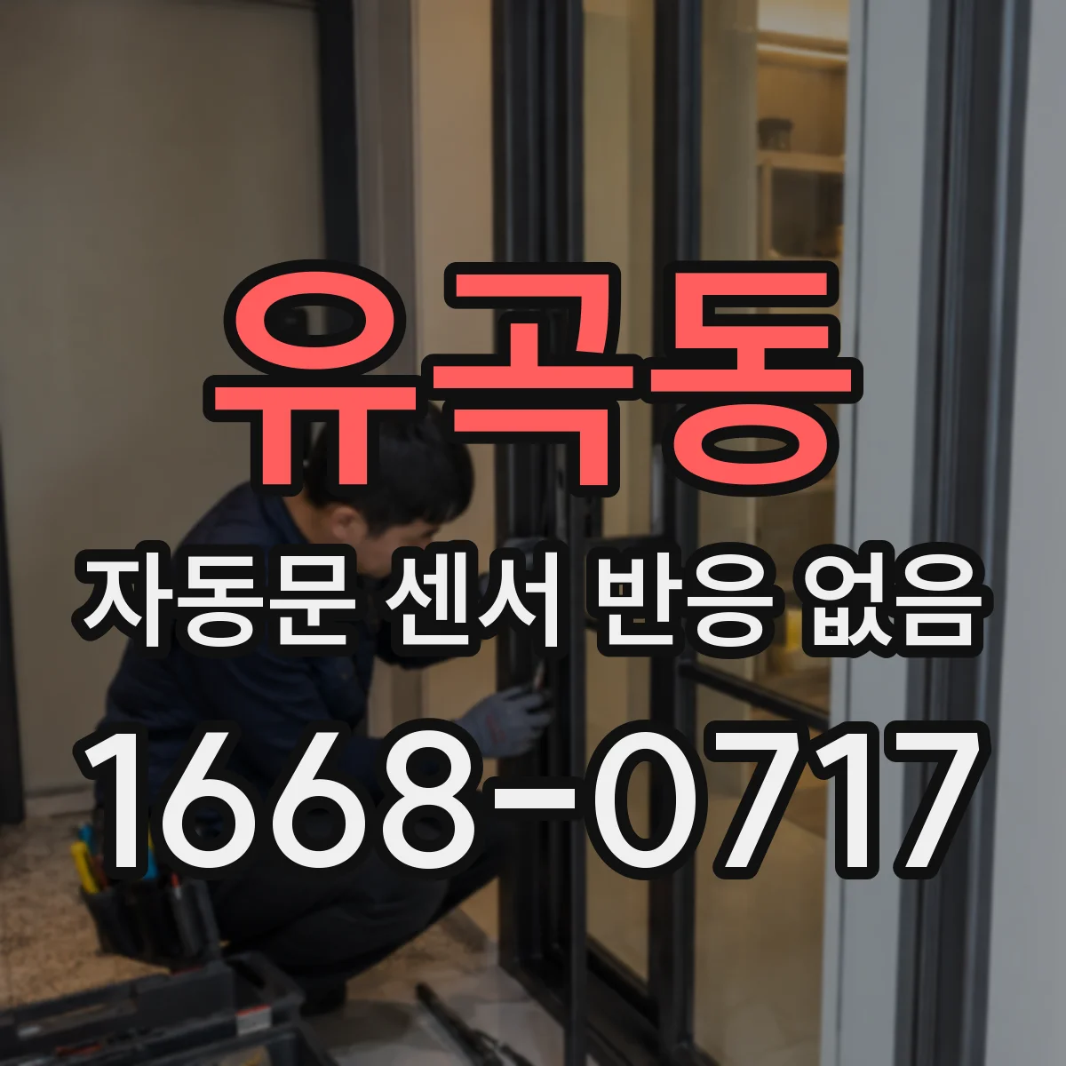유곡동 자동문 센서 반응 없음