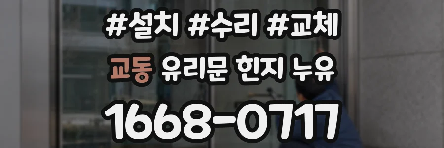 교동 유리문 힌지 누유
