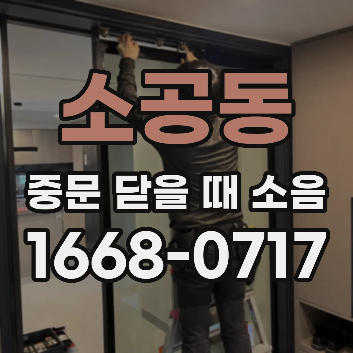 소공동 중문 닫을 때 소음