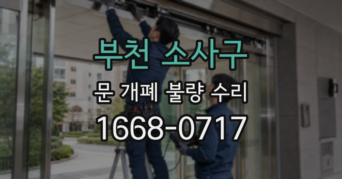 부천 소사구 문 개폐 불량 수리