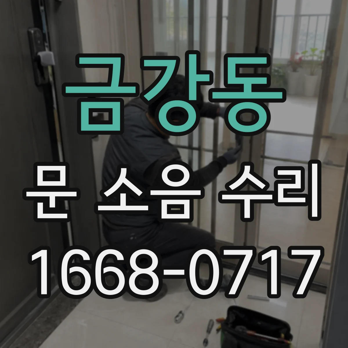 금강동 문 소음 수리