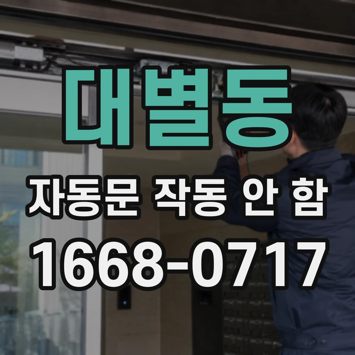 대별동 자동문 작동 안 함