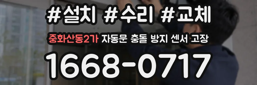 중화산동2가 자동문 충돌 방지 센서 고장