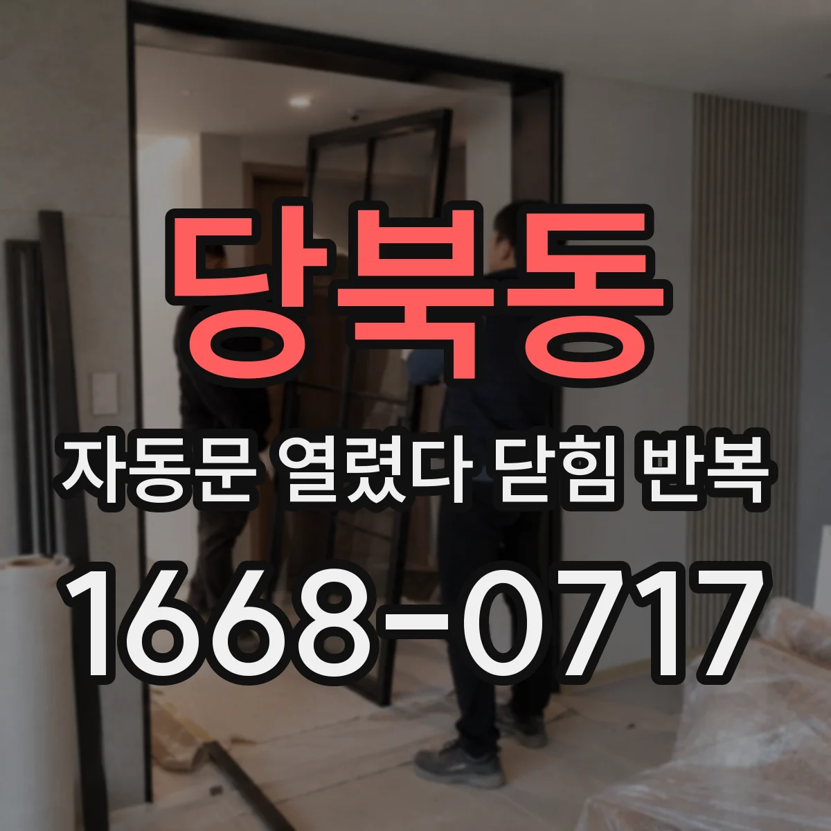 당북동 자동문 열렸다 닫힘 반복 증상은 문이 열렸다가 즉시 닫혀 버리거나, 잠시 멈춘 뒤 다시 움직일 때 확인됩니다.