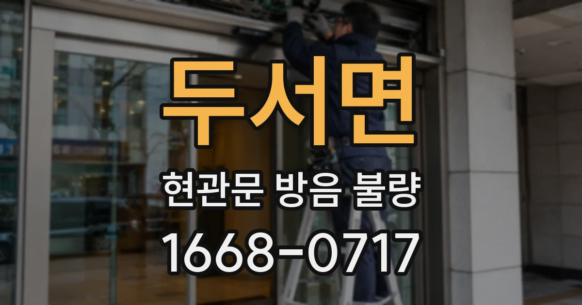 두서면 현관문 방음 불량