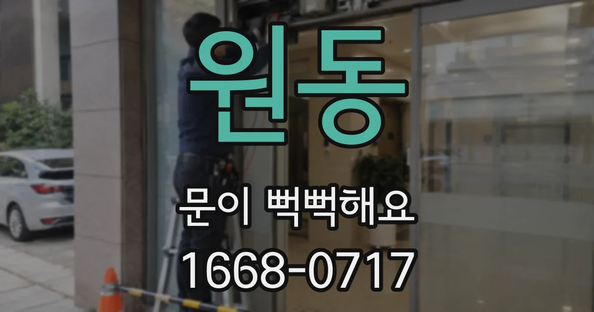 원동 문이 뻑뻑해요