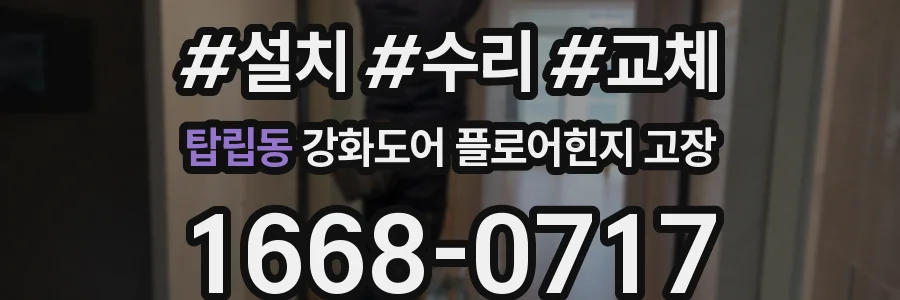탑립동 강화도어 플로어힌지 고장