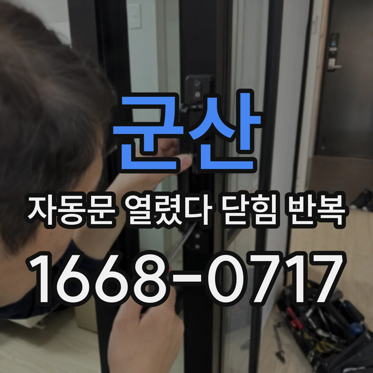 군산 자동문 열렸다 닫힘 반복 출장 전 원인 추정에 도움 되는 관찰 정리