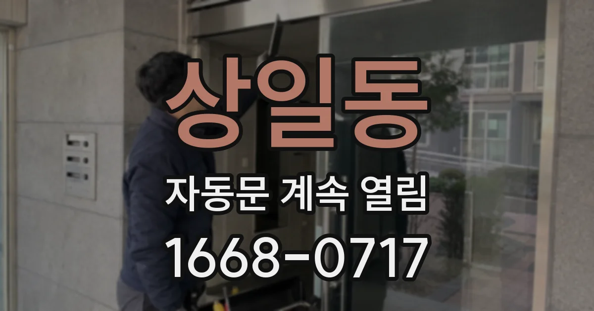 상일동 자동문 계속 열림