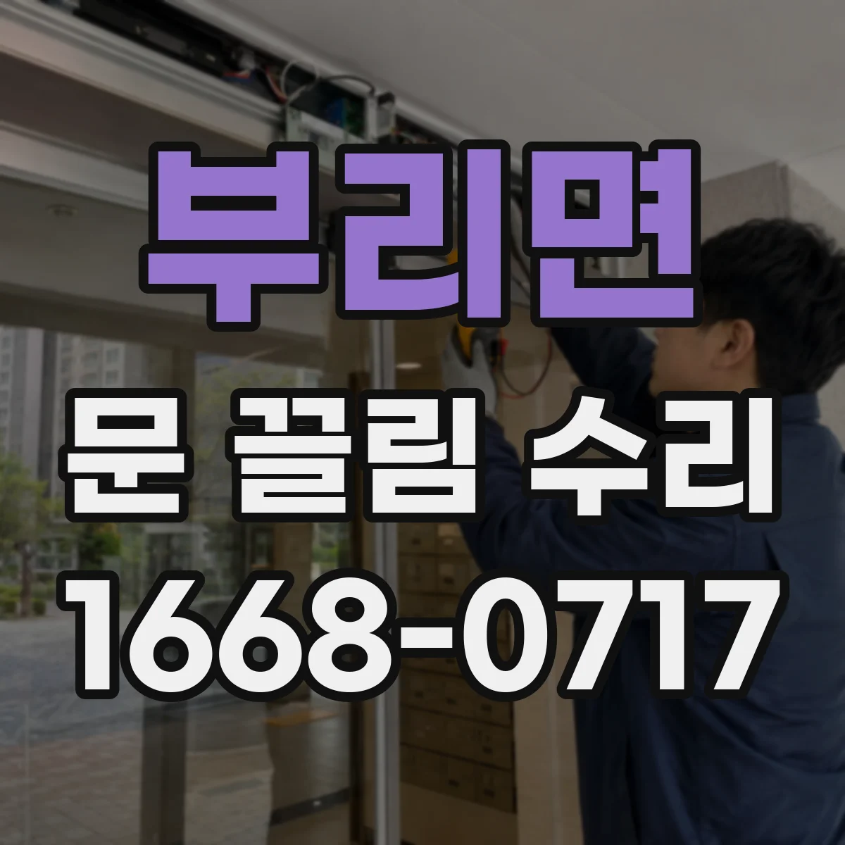 부리면 문 끌림 수리