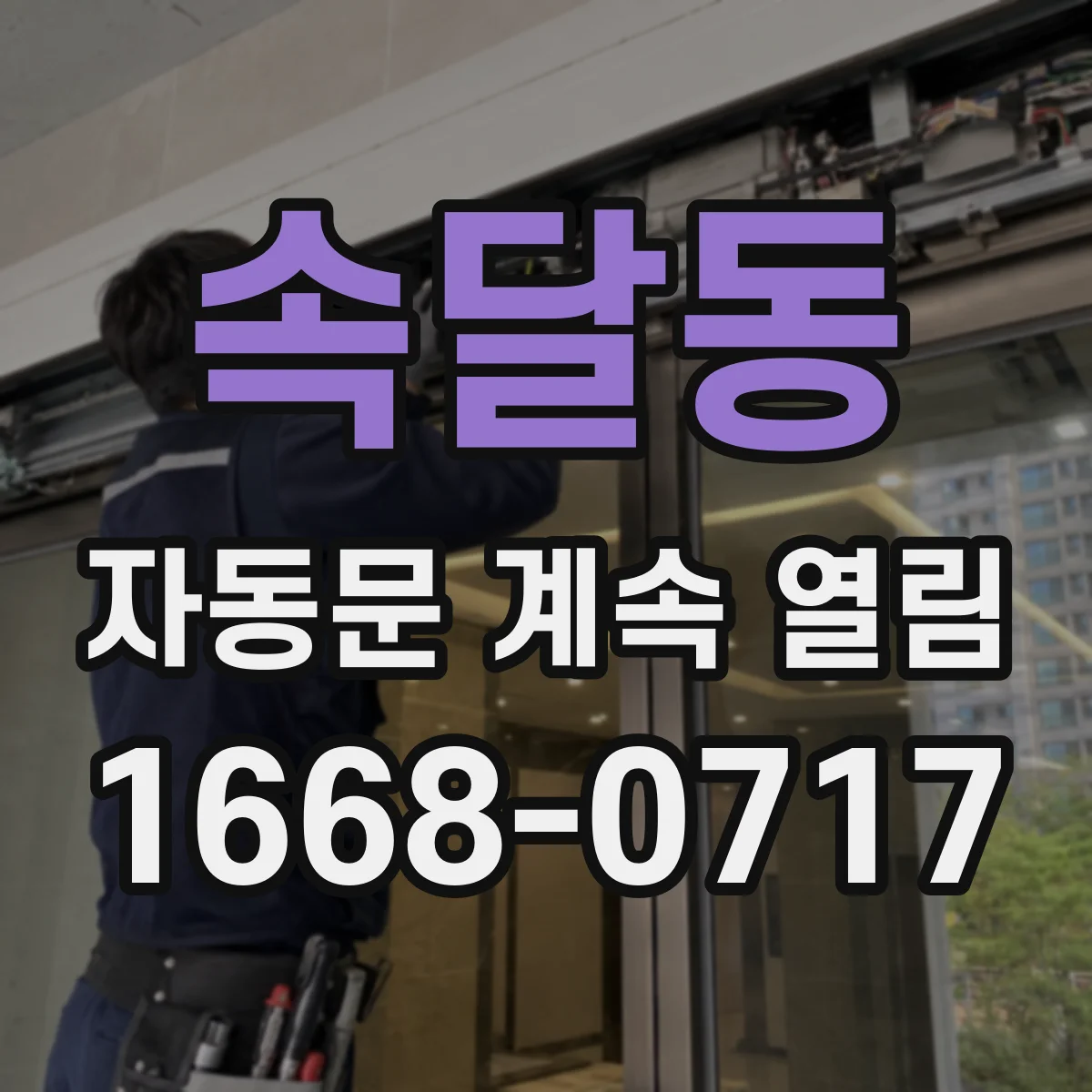 속달동 자동문 계속 열림