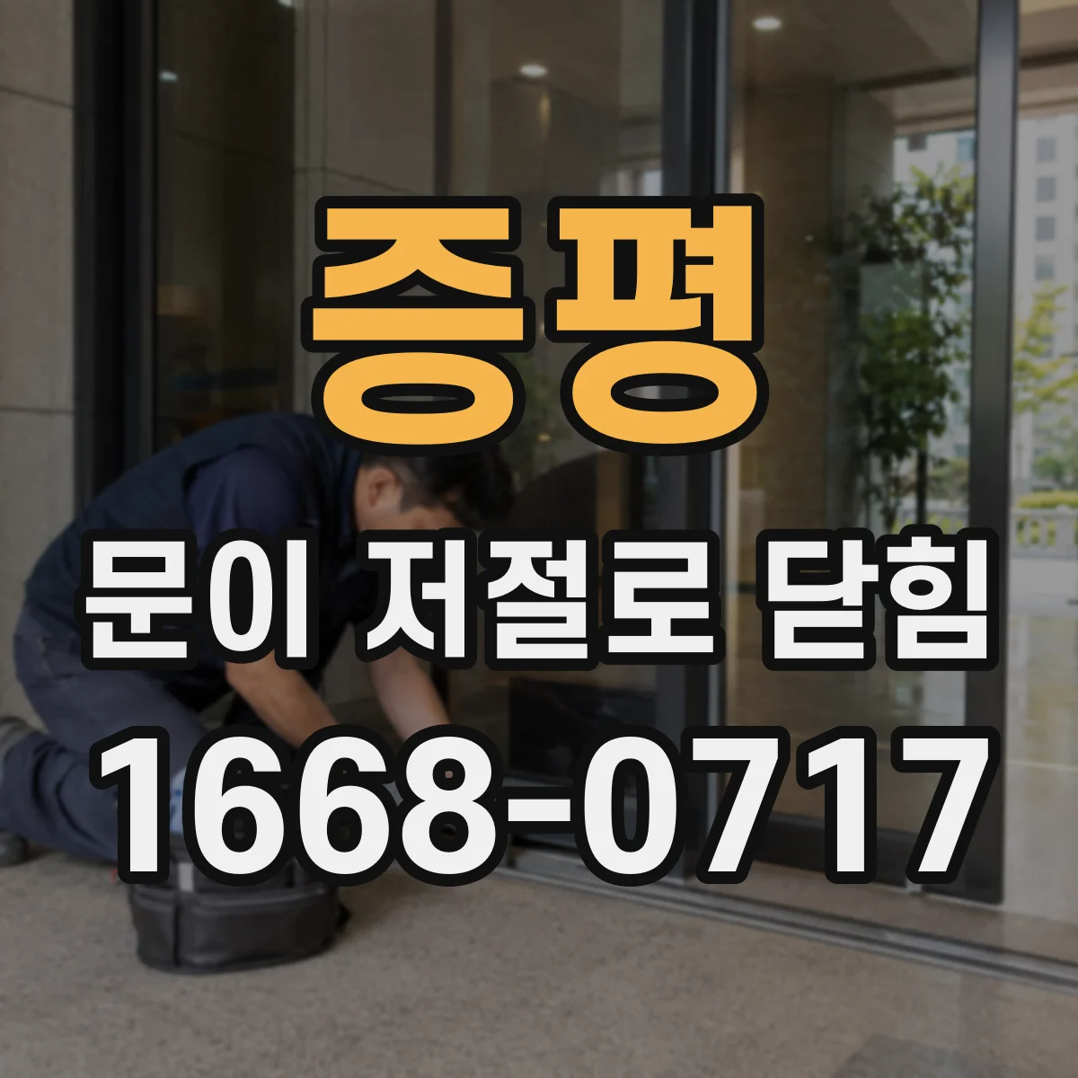 증평 문이 저절로 닫힘 문이 자동으로 잠기는 경우 배터리나 설정 문제일까