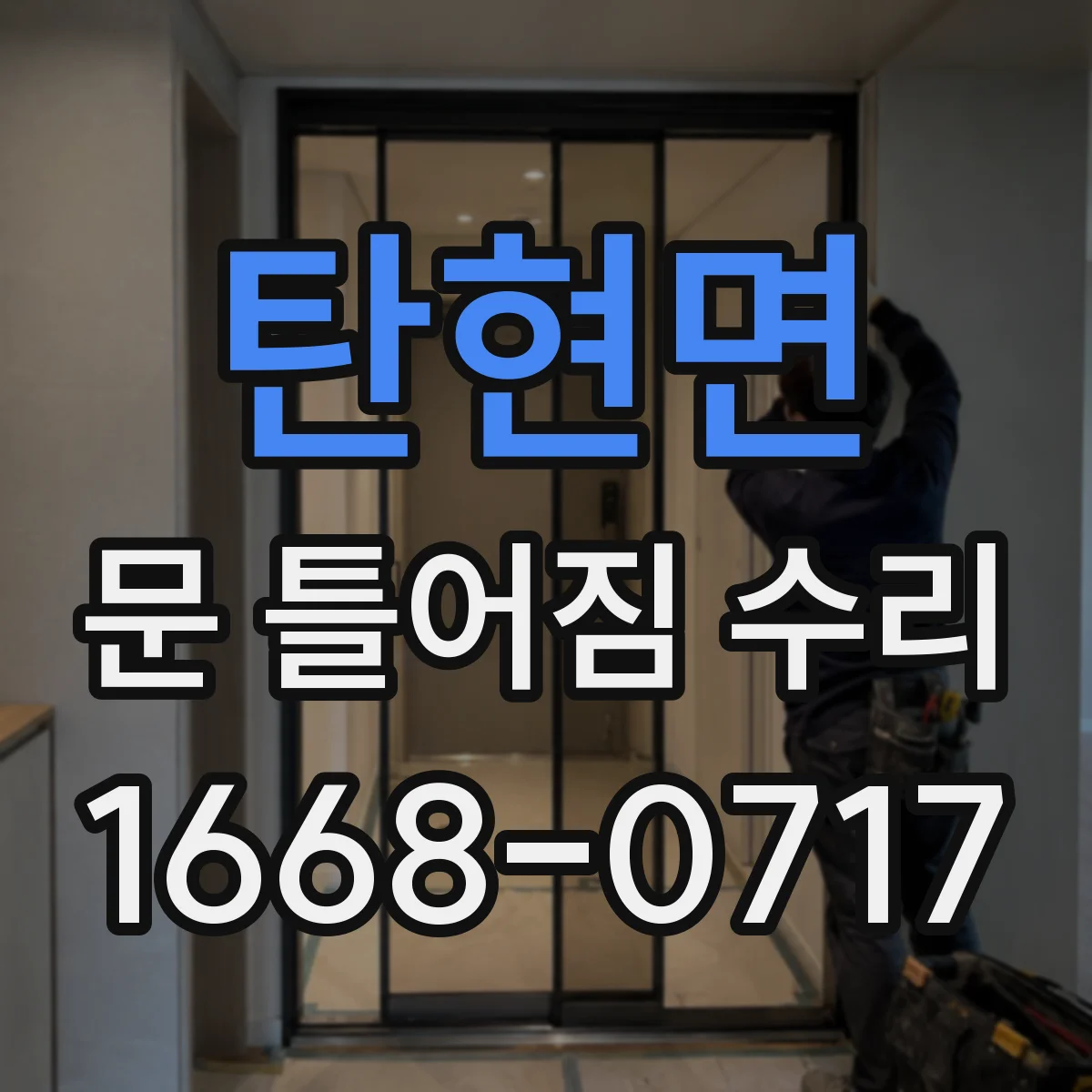 탄현면 문 틀어짐 수리