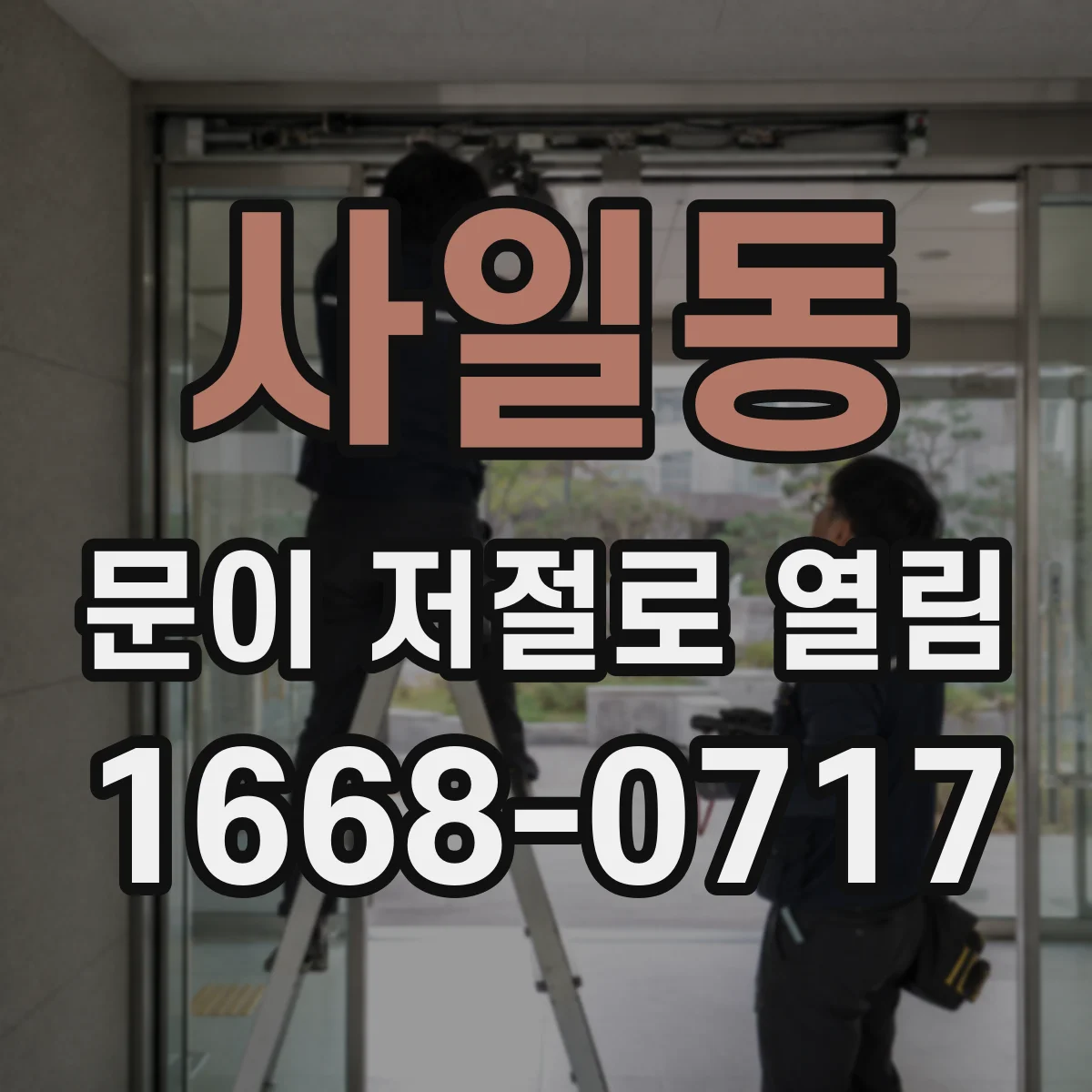 사일동 문이 저절로 열림
