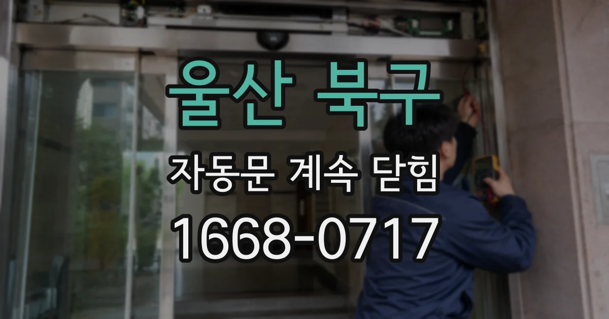 울산 북구 자동문 계속 닫힘
