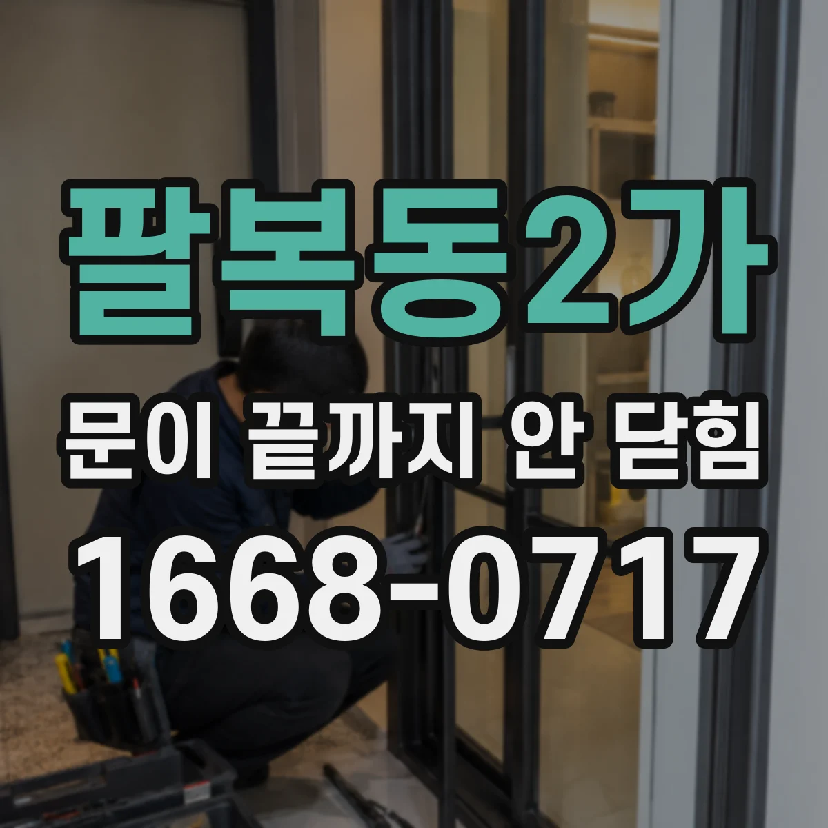 팔복동2가 문이 끝까지 안 닫힘