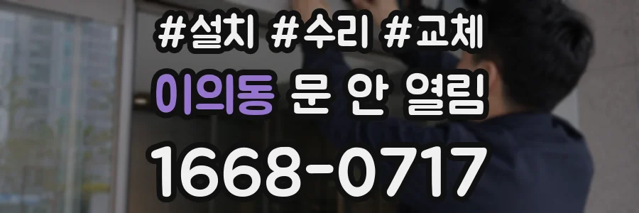 이의동 문 안 열림