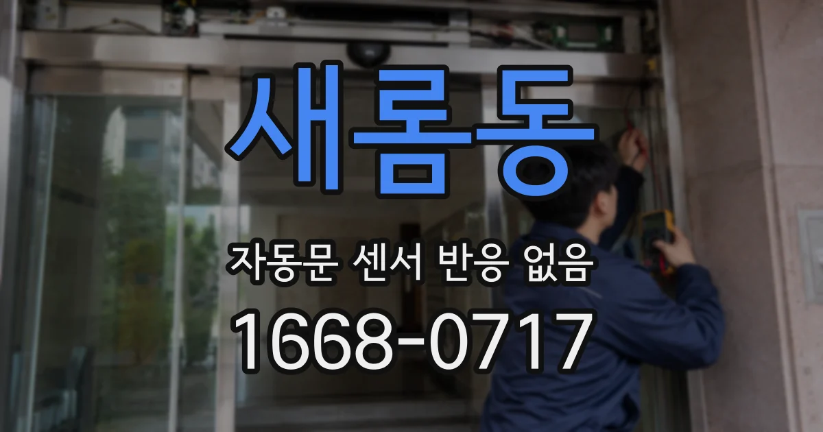 새롬동 자동문 센서 반응 없음