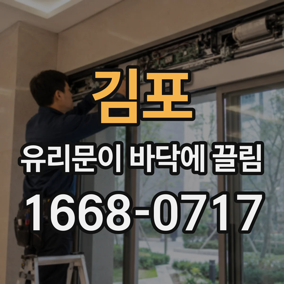 김포 유리문이 바닥에 끌림