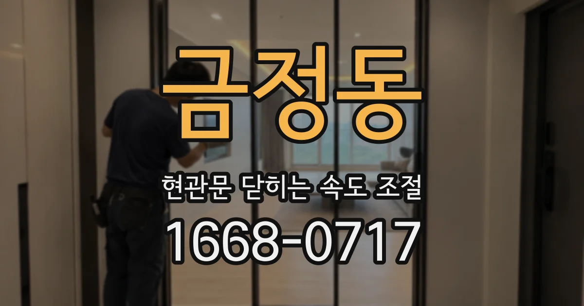 금정동 현관문 닫히는 속도 조절