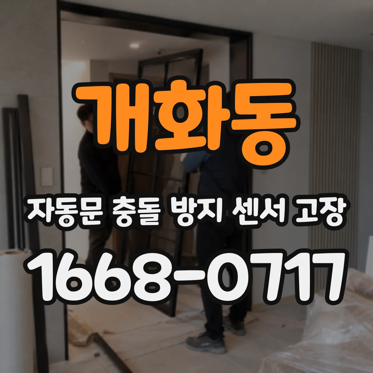 개화동 자동문 충돌 방지 센서 고장