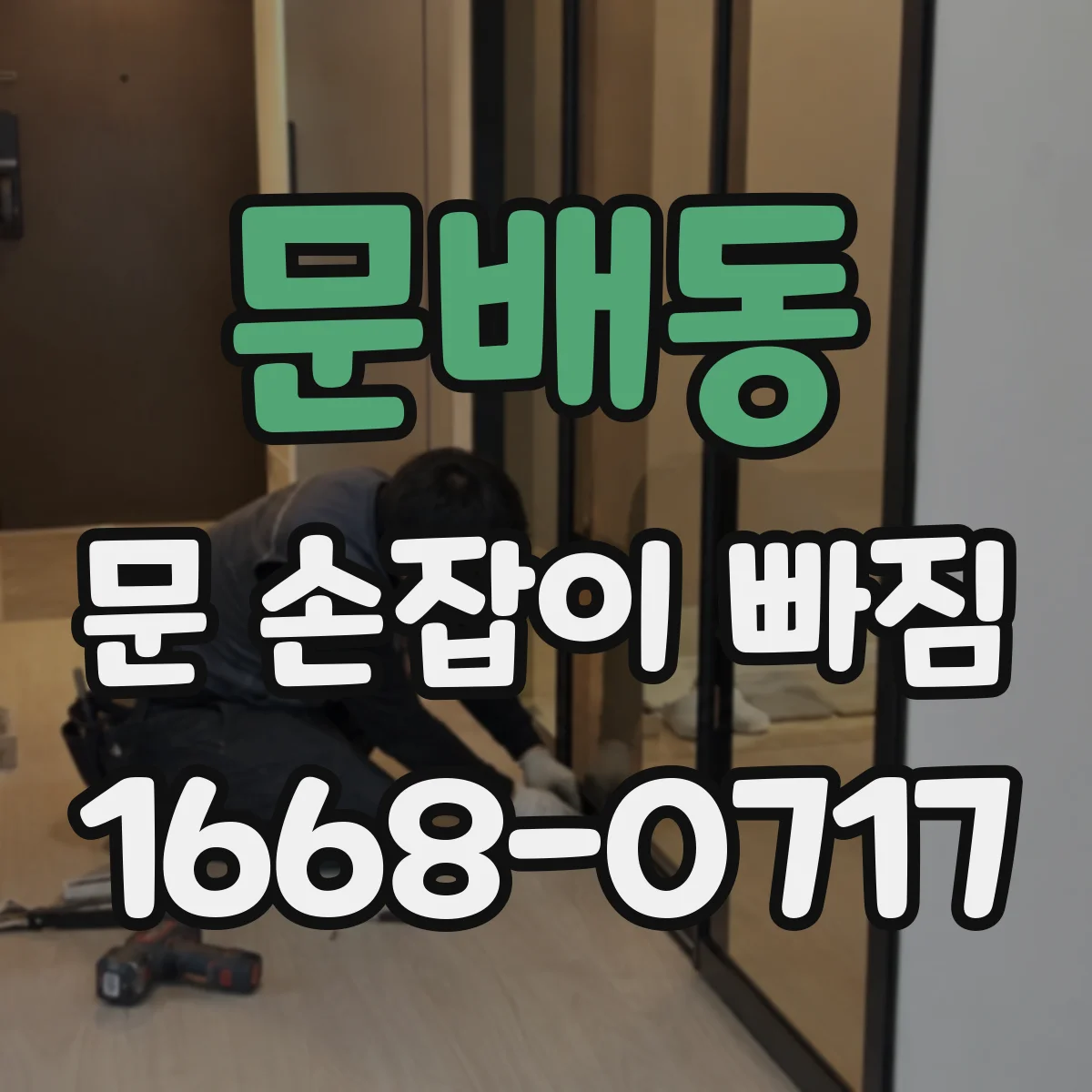 문배동 문 손잡이 빠짐