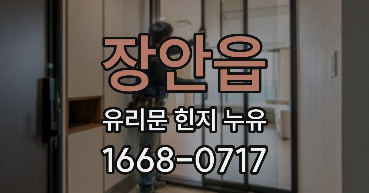 장안읍 유리문 힌지 누유