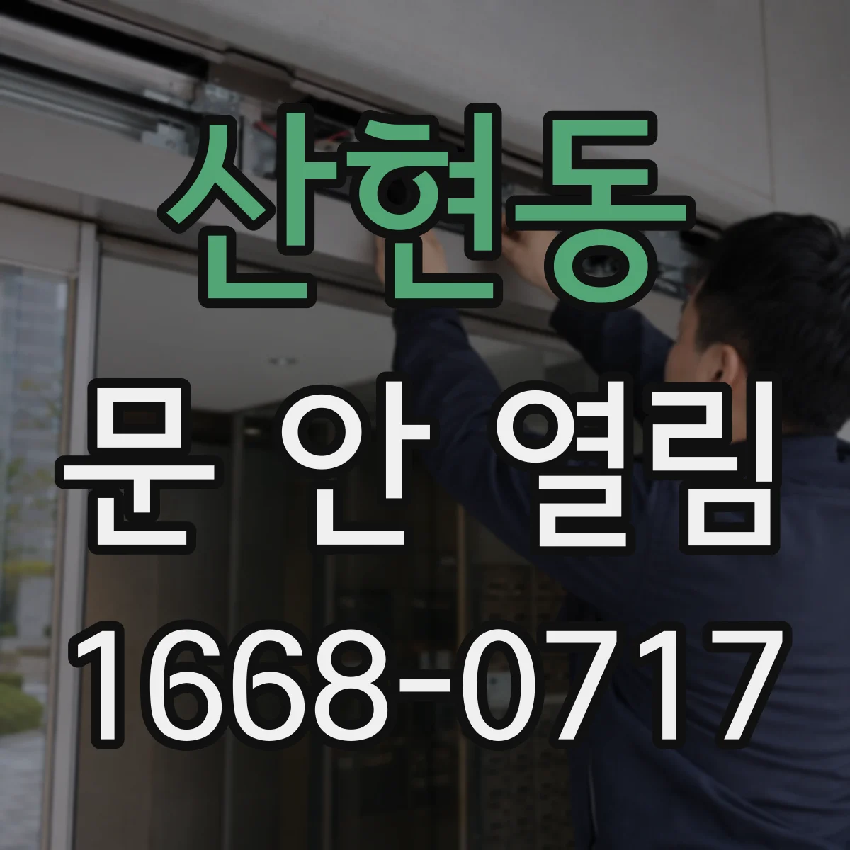 산현동 문 안 열림