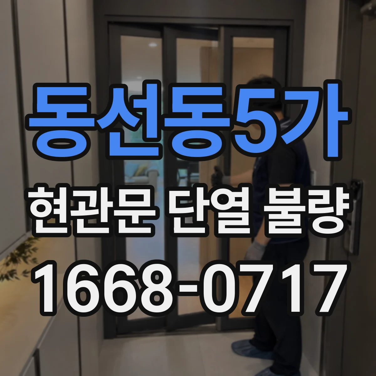 동선동5가 현관문 단열 불량