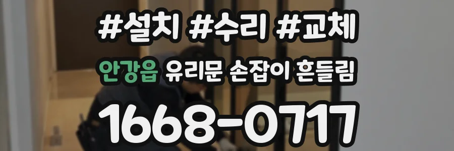 안강읍 유리문 손잡이 흔들림