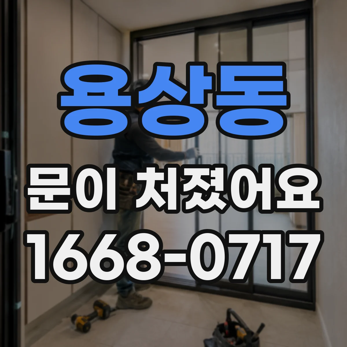 용상동 문이 처졌어요