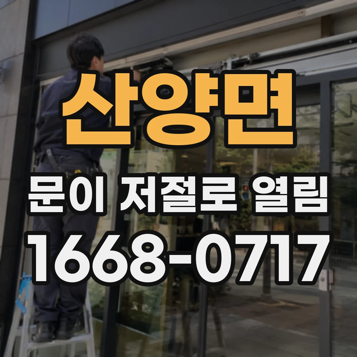 산양면 문이 저절로 열림
